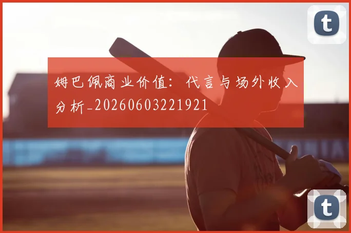 姆巴佩商业价值：代言与场外收入分析_20260603221921