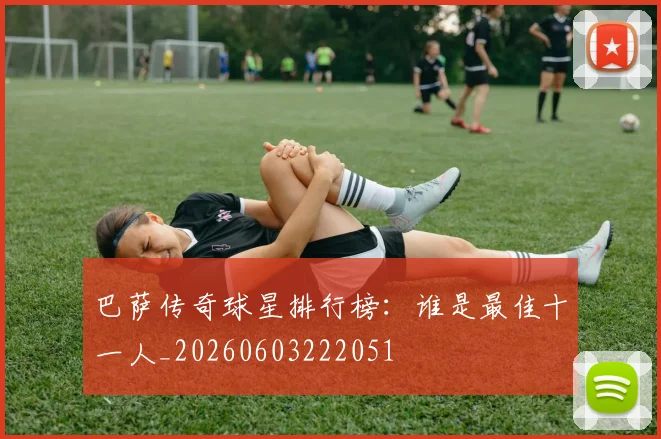 巴萨传奇球星排行榜：谁是最佳十一人_20260603222051
