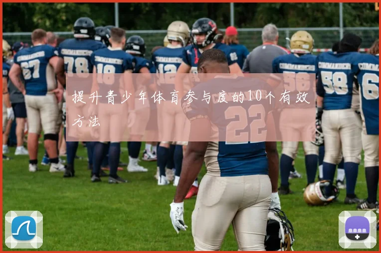 提升青少年体育参与度的10个有效方法