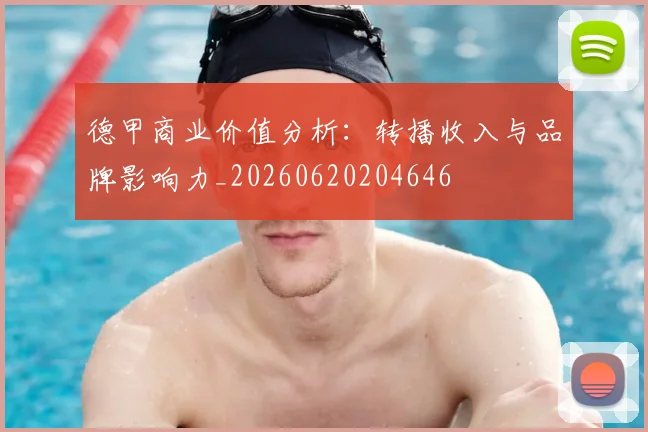 德甲商业价值分析:转播收入与品牌影响力_20260620204646
