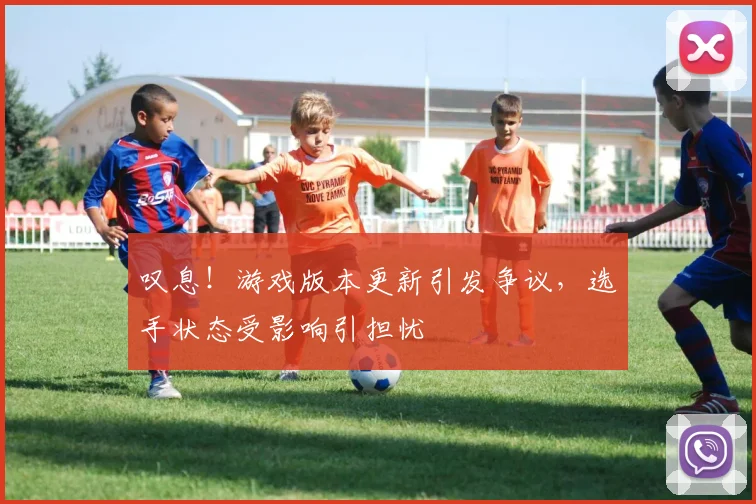 叹息！游戏版本更新引发争议，选手状态受影响引担忧