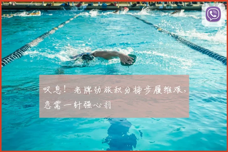 叹息!老牌劲旅积分榜步履维艰,急需一针强心剂
