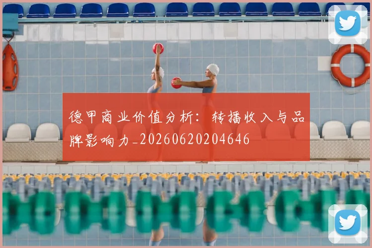 德甲商业价值分析：转播收入与品牌影响力_20260620204646