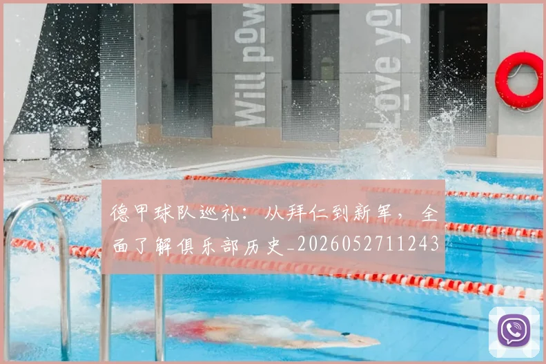 德甲球队巡礼:从拜仁到新军,全面了解俱乐部历史_20260527112437