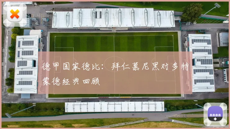 德甲国家德比:拜仁慕尼黑对多特蒙德经典回顾