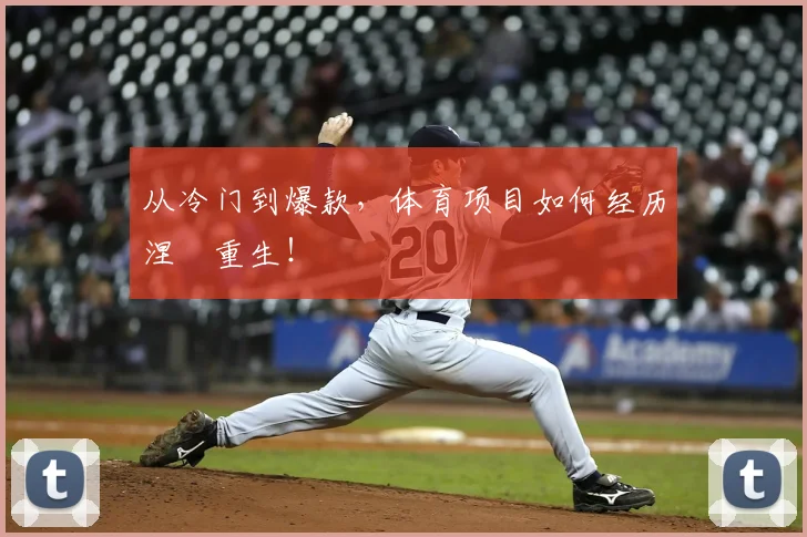 从冷门到爆款，体育项目如何经历涅槃重生！