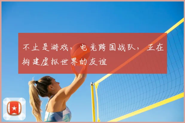 不止是游戏,电竞跨国战队,正在构建虚拟世界的友谊