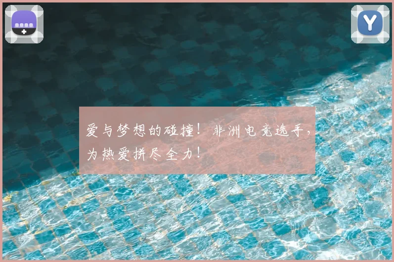 爱与梦想的碰撞！非洲电竞选手，为热爱拼尽全力！