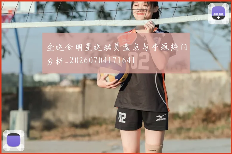 全运会明星运动员盘点与夺冠热门分析_20260704171641