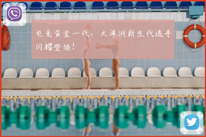 电竞黄金一代,大洋洲新生代选手闪耀登场!