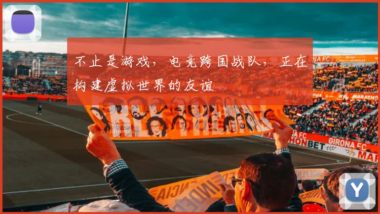 不止是游戏,电竞跨国战队,正在构建虚拟世界的友谊
