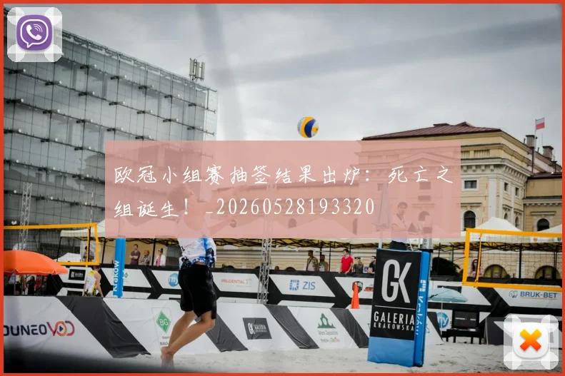 欧冠小组赛抽签结果出炉：死亡之组诞生！_20260528193320