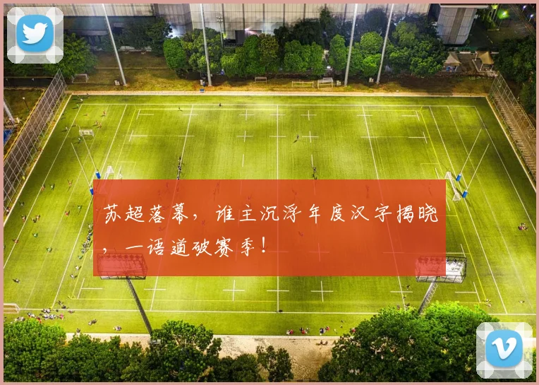 苏超落幕,谁主沉浮年度汉字揭晓,一语道破赛季!
