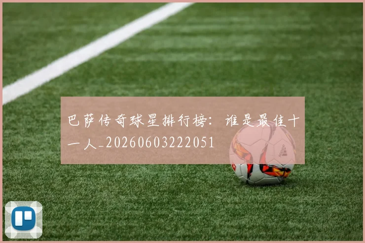 巴萨传奇球星排行榜:谁是最佳十一人_20260603222051