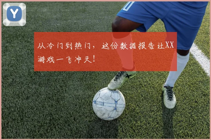 从冷门到热门，这份数据报告让XX游戏一飞冲天！