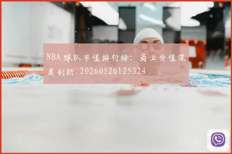 NBA 球队市值排行榜:商业价值深度剖析_20260526125324