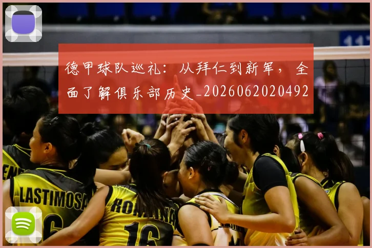德甲球队巡礼：从拜仁到新军，全面了解俱乐部历史_20260620204926