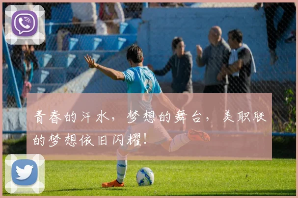 青春的汗水，梦想的舞台，美职联的梦想依旧闪耀！