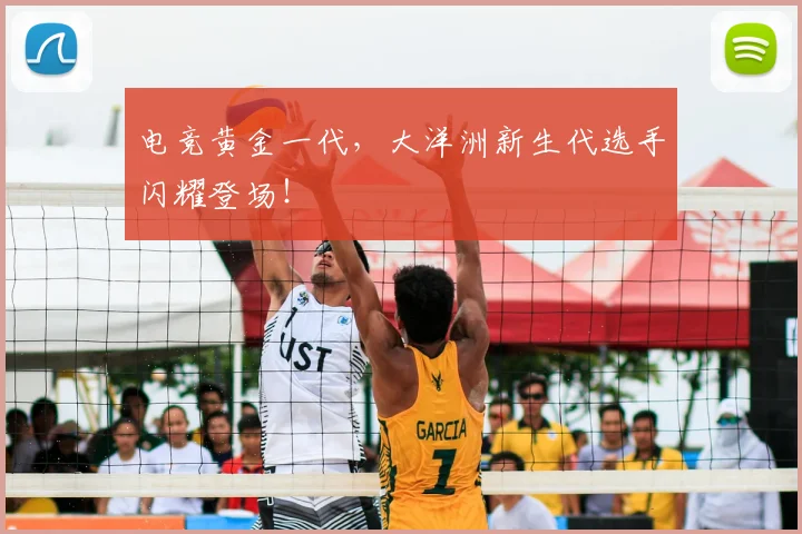 电竞黄金一代，大洋洲新生代选手闪耀登场！
