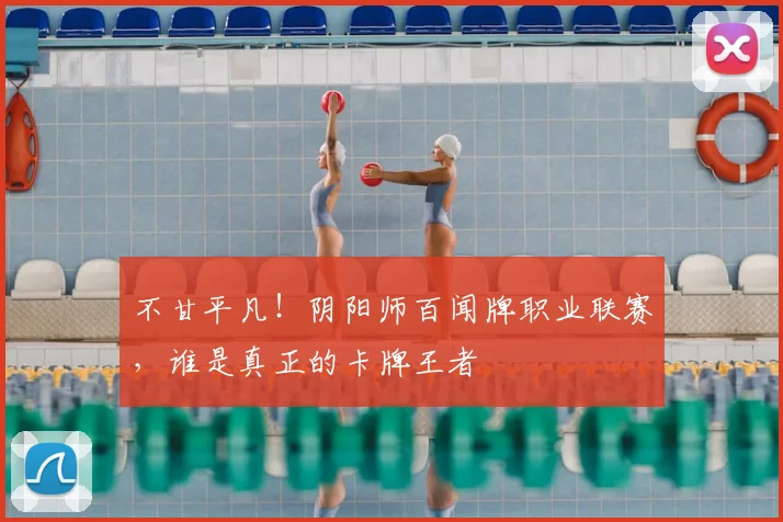 不甘平凡！阴阳师百闻牌职业联赛，谁是真正的卡牌王者